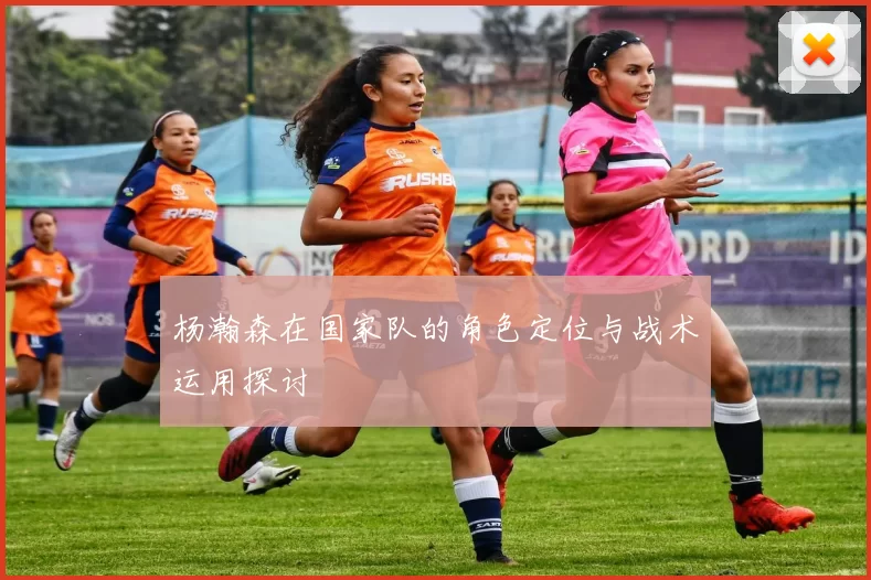 杨瀚森在国家队的角色定位与战术运用探讨
