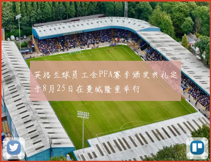 英格兰球员工会PFA赛季颁奖典礼定于8月25日在曼城隆重举行
