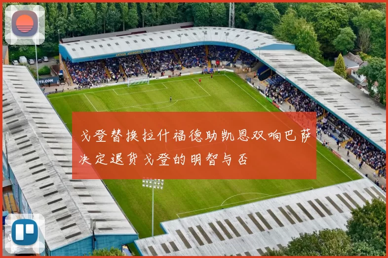 戈登替换拉什福德助凯恩双响巴萨决定退货戈登的明智与否