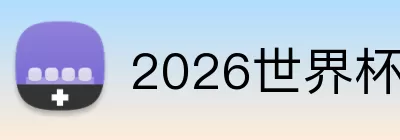 2026世界杯官网入口 logo